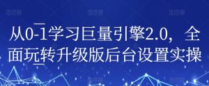从0-1学习巨量引擎2.0，全面玩转升级版后台设置实操-虚拟资源库