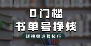 2023市面价值1988元的书单号2.0最新玩法,轻松月入过万-虚拟资源库