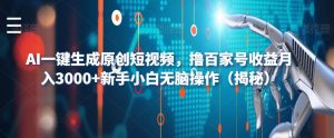 AI一键生成原创短视频,撸百家号收益月入3000+新手小白无脑操作(揭秘)-虚拟资源库