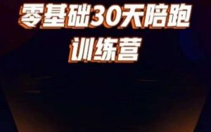 好物分享零基础30天打卡训练营，账号定位、剪辑、选品、小店、千川-虚拟资源库