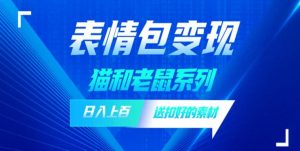 发表情包一天赚1000+,抖音表情包究竟是怎么赚钱的?分享我的经验【拆解】-虚拟资源库