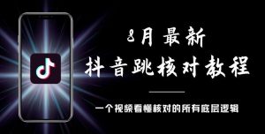 8月最新抖音跳核对教程，号称百分之百过，需要自测-虚拟资源库