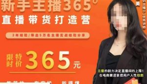 创美·新手主播365°直播带货打造营,主播得能力决定直播间的上限,在电商赛道拿捏用户人性取胜-虚拟资源库