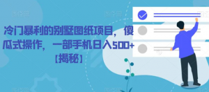 冷门暴利的别墅图纸项目,傻瓜式操作,一部手机日入500+【揭秘】-虚拟资源库