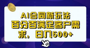 Ai生成合同+传统成品合同，满足客户100%需求，见效快，轻松日入500+【揭秘】-虚拟资源库