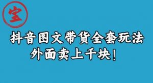 宝哥抖音图文全套玩法，外面卖上千快【揭秘】-虚拟资源库