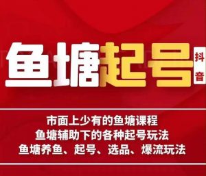古木-鱼塘辅助下的各种起号玩法,市面上少有的鱼塘课程,养鱼、起号、选品、爆流玩法-虚拟资源库