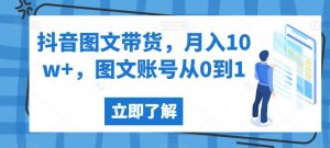 抖音图文带货,月入10w+,图文账号从0到1【揭秘】-虚拟资源库