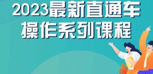 云创一方2023直通车操作系列课,新手必看直通车操作详解-虚拟资源库