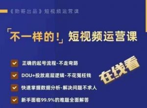 不一样的短视频运营课,正确的起号流程,DOU+投放底层逻辑,快速掌握数据分析-虚拟资源库