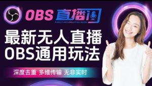 【爱豆新媒】最新无人直播伴侣OBS防检测玩法深度去重，多维传输，无非实时-虚拟资源库