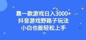 靠一款游戏日入3000+,抖音游戏野路子玩法,小白也能轻松上手【揭秘】-虚拟资源库