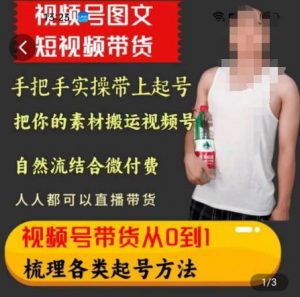天诺老吴王依依视频号图文短视频带货线上课,视频号带货从0到1梳理各类起号方法-虚拟资源库