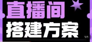 实景+绿幕直播间搭建优化教程,直播间搭建方案-虚拟资源库