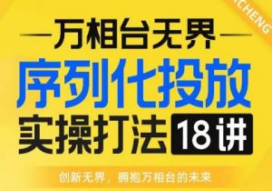 【万相台无界】序列化投放实操18讲线上实战班，全网首推，运营福音！-虚拟资源库