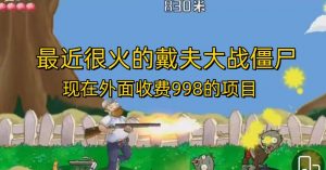 外面收费998的项目最近很火的戴夫大战僵尸，还没烂大街，现在玩定能吃肉-虚拟资源库