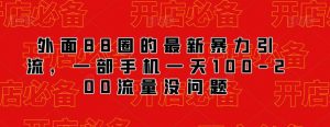 外面88圈的最新抖音暴力引流,一部手机一天100-200流量没问题-虚拟资源库