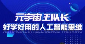 元宇宙王队长·好学好用的人工智能课,通过简单清晰的实操,理解人工智能如何科学高效的应用-虚拟资源库