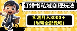 订婚书私域变现玩法,实测月入8000+(附带全部教程)【揭秘】-虚拟资源库