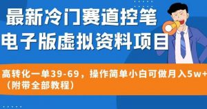 最新冷门赛道控笔电子版虚拟资料，高转化一单39-69，操作简单小白可做月入5w+（附带全部教程）【揭秘】-虚拟资源库