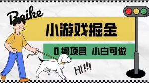 如何通过小游戏掘金月入一万+【附引流，养机教程】【揭秘】-虚拟资源库