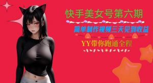 快手美女号第六期,简单制作视频三天见到收益【揭秘】-虚拟资源库