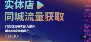实体店同城流量获取(账号+视频+直播+团购设计实操)门店引流获客能力提升,增加同城流量曝光-虚拟资源库