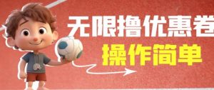 外面收费688门槛无限撸饿了么21-20优惠卷+50-20电影优惠卷,教程操作简单一学就会【详细视频】-虚拟资源库