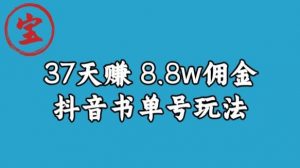 宝哥0-1抖音中医图文矩阵带货保姆级教程,37天8万8佣金【揭秘】-虚拟资源库