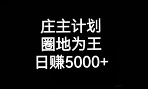 庄主计划课程，内含暴力起号教程，暴力引流精准客户，日引上百个客户不难【揭秘】-虚拟资源库