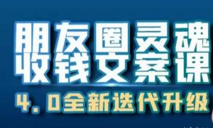 朋友圈灵魂收钱文案课，打造自己24小时收钱的ATM机朋友圈-虚拟资源库