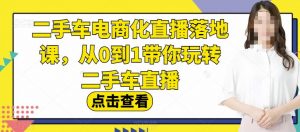二手车电商化直播落地课,从0到1带你玩转二手车直播-虚拟资源库