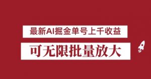 外面收费3w的8月最新AI掘金项目,单日收益可上千,批量起号无限放大【揭秘】-虚拟资源库
