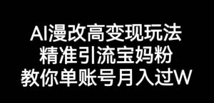 AI漫改头像高级玩法，精准引流宝妈粉，高变现打发单号月入过万【揭秘】-虚拟资源库