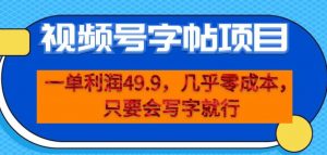 一单利润49.9,视频号字帖项目,几乎零成本,一部手机就能操作,只要会写字就行【揭秘】-虚拟资源库