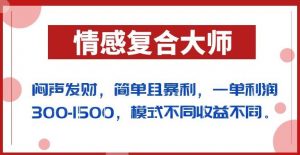 闷声发财的情感复合大师项目,简单且暴利,一单利润300-1500,模式不同收益不同【揭秘】-虚拟资源库