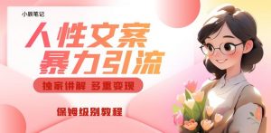 独家人性文案玩法，暴力引流多重变现，保姆级教程【揭秘】-虚拟资源库