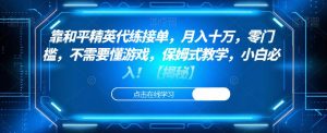 靠和平精英代练接单,月入十万,零门槛,不需要懂游戏,保姆式教学,小白必入!【揭秘】-虚拟资源库