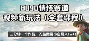 8090情怀赛道视频新玩法,三分钟一个作品,无脑搬运小白月入1w+【揭秘】-虚拟资源库