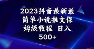 2023抖音最新最简单小说推文保姆级教程,日入500+【揭秘】-虚拟资源库