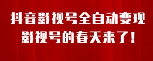 8月最新抖音影视号挂载小程序全自动变现,每天一小时收益500+,可无限放大【揭秘】-虚拟资源库