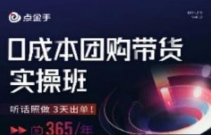 点金手0成本团购带货实操班，听话照做3天出单-虚拟资源库