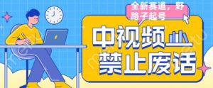 外面售价1599的中视频禁止废话系列视频制作教程，全新蓝海玩法-虚拟资源库