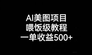 AI美图项目，喂饭级教程，一单收益500+-虚拟资源库