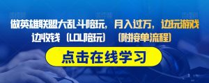 做英雄联盟大乱斗陪玩,月入过万,边玩游戏边收钱(LOL陪玩)(附接单流程)-虚拟资源库