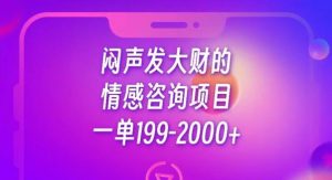 闷声发大财的情感咨询项目,一单199-2000+【揭秘】-虚拟资源库