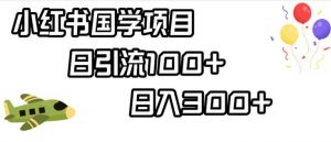 小红书国学项目，轻松引流100+，日入300+【揭秘】-虚拟资源库