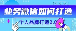 个人品牌打造2.0,个人微信号如何打造更有力量?-虚拟资源库