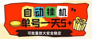 自动挂机，单号一天5+，可批量放大安全稳定【揭秘】-虚拟资源库