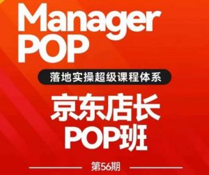 搜索书生POP店长私家班培训录播课56期7月课,京东搜推与爆款打造技巧,站内外广告高ROI投放打法-虚拟资源库